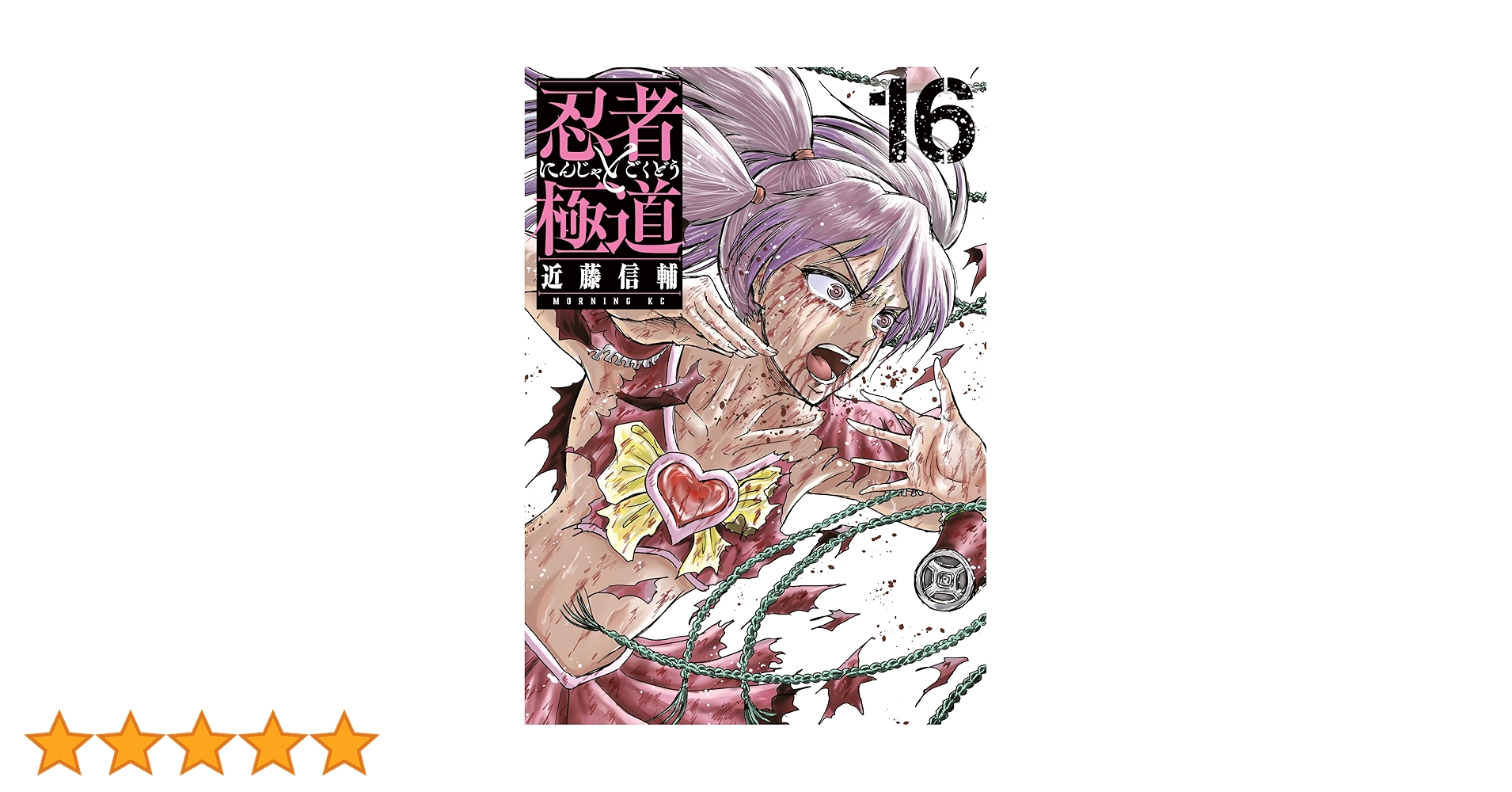 忍者と極道　1〜16巻　全巻セット 忍者と極道 1〜16巻 全巻セット 忍者と極道（16）』（近藤